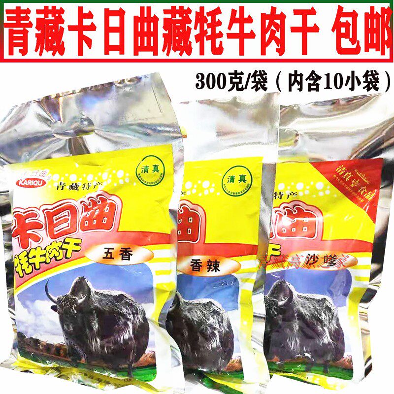 Qinghai specialty Kariqu yak beef jerky 300g hand-teared air-dried yak beef jerky Tibetan specialty