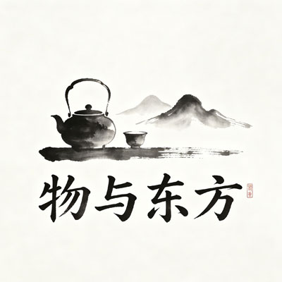 物与东方