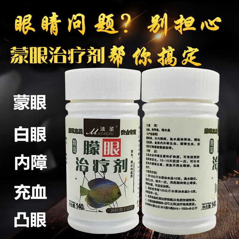 觀賞魚矇眼治療劑紅龍矇眼內障白濁凸眼疾病鸚鵡魚錦鯉金魚魚眼藥 觀賞魚矇眼治療劑紅龍矇眼內障白濁凸眼疾病鸚鵡魚錦鯉金魚魚眼藥
