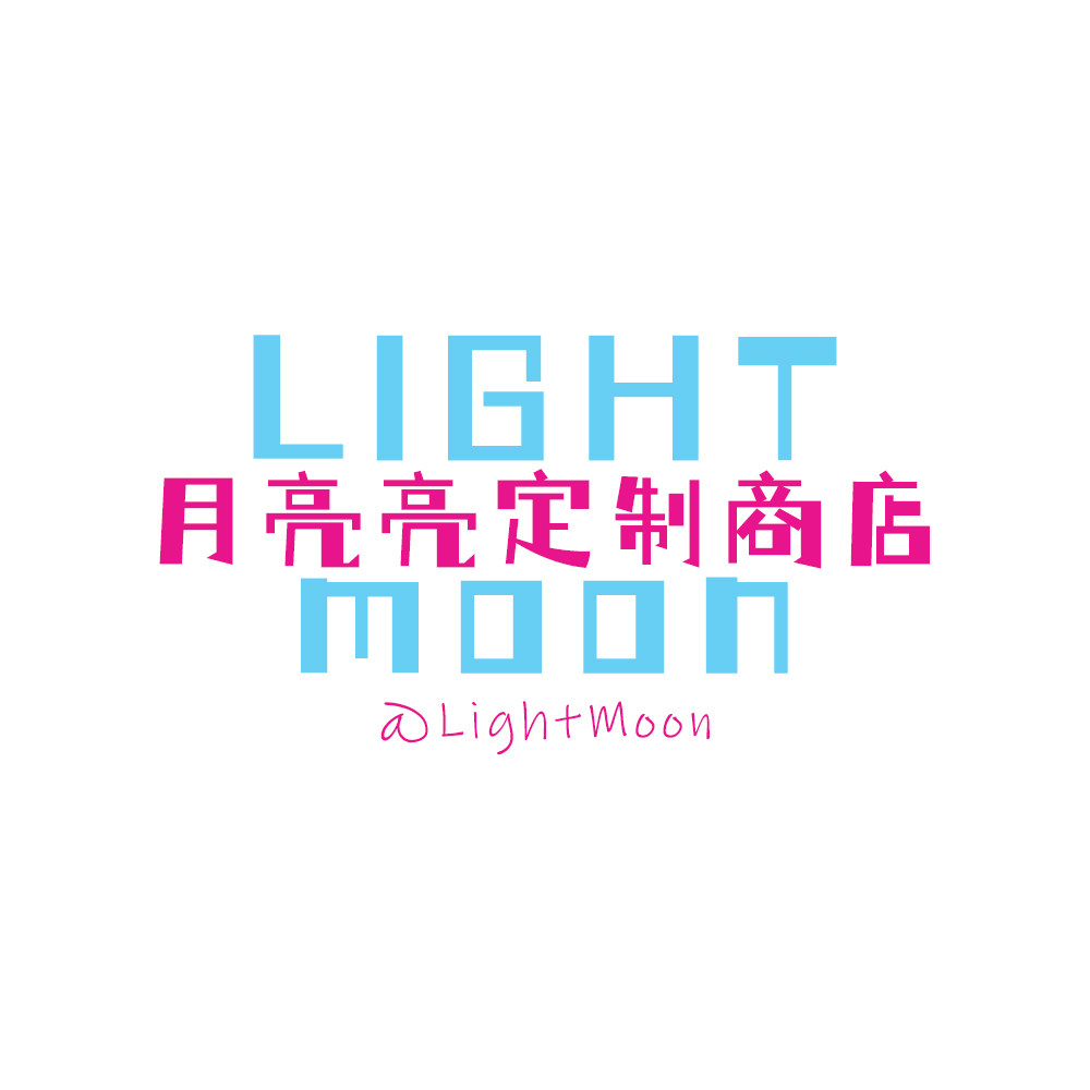 Light Moon月亮亮定制商店