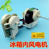 Применимо к Panasonic Xinhua Ling Shangling холодильник холодильник Холодильник Внутренний мотор Ветровой мотор Ветровые вентиляторы внутренние вентиляторы.