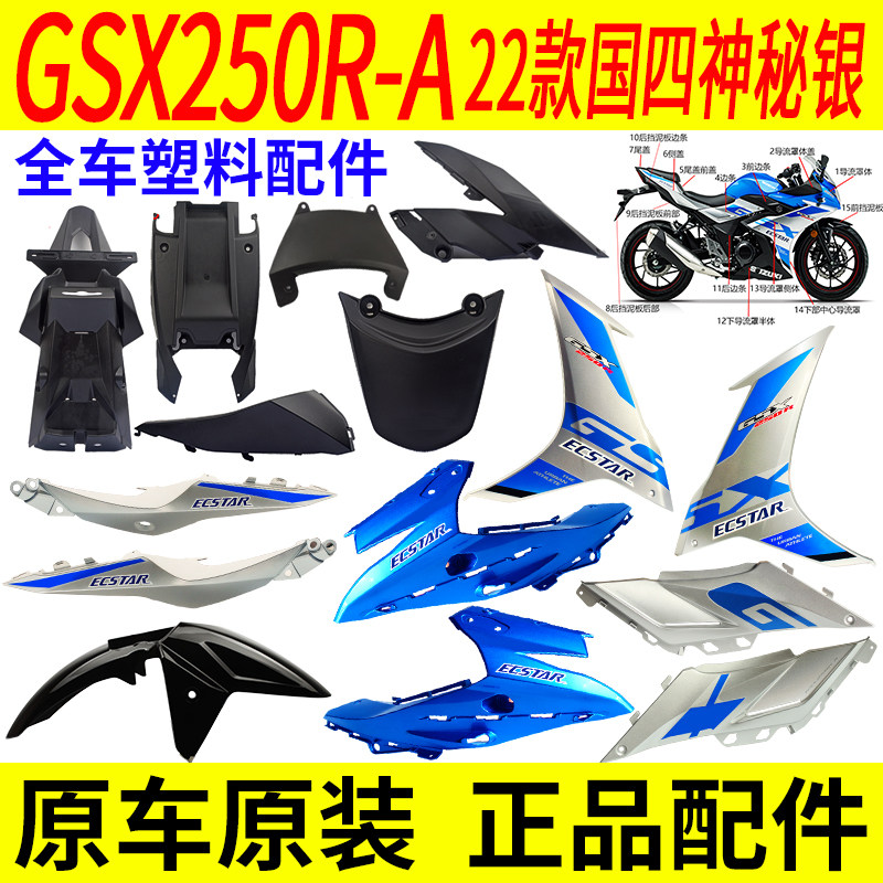 Suitable for Suzuki GSX250R-A22 full car shell plastic parts fender deflector guard side cover front wall