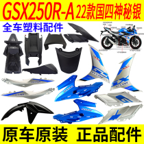 Suitable for Suzuki GSX250R-A22 full car shell plastic parts fender deflector shield side cover front wall