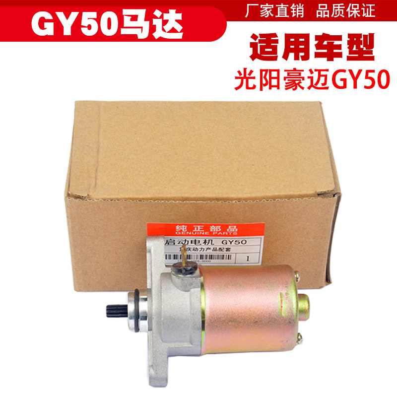 Applicable Haumai Guang Yang 50 Starter GY6 50 60 80 80 handsome Gothic pedal locomotive start motor motors
