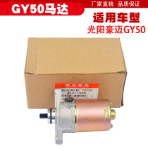 Suitable for Haomai Guangyang 50 starter GY6 50 60 80 small handsome scooter starter motor motor