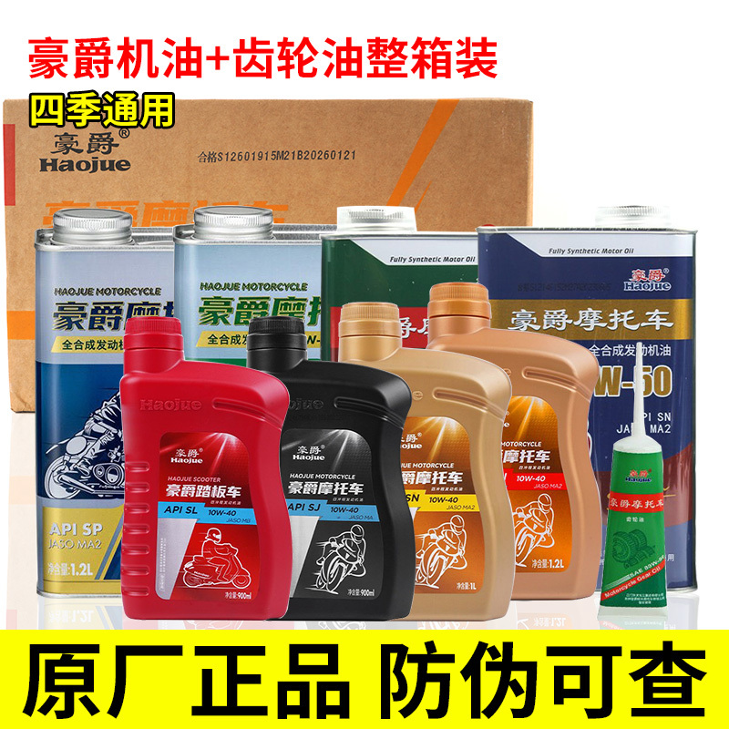 Suitable for Haojue Motorcycle Engine Oil, Gear Oil, Full Box, Semi-Synthetic, Fully Synthetic, 10W40, 50, Original and Genuine Suitable for Haojue Motorcycle Engine Oil, Gear Oil, Full Box, Semi-Synthetic, Fully Synthetic, 10W40, 50, Original and Genuine