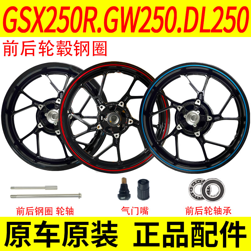 Applicable luxury Suzuki GSX250R DL250 DL250 DR300 GW250 DR300 and rear steel ring aluminium hub with ABS original 