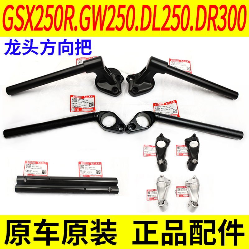 Application of original Suzuki GSX250R GW250 F S J DL250 DR300 direction to handlebar handlebar 