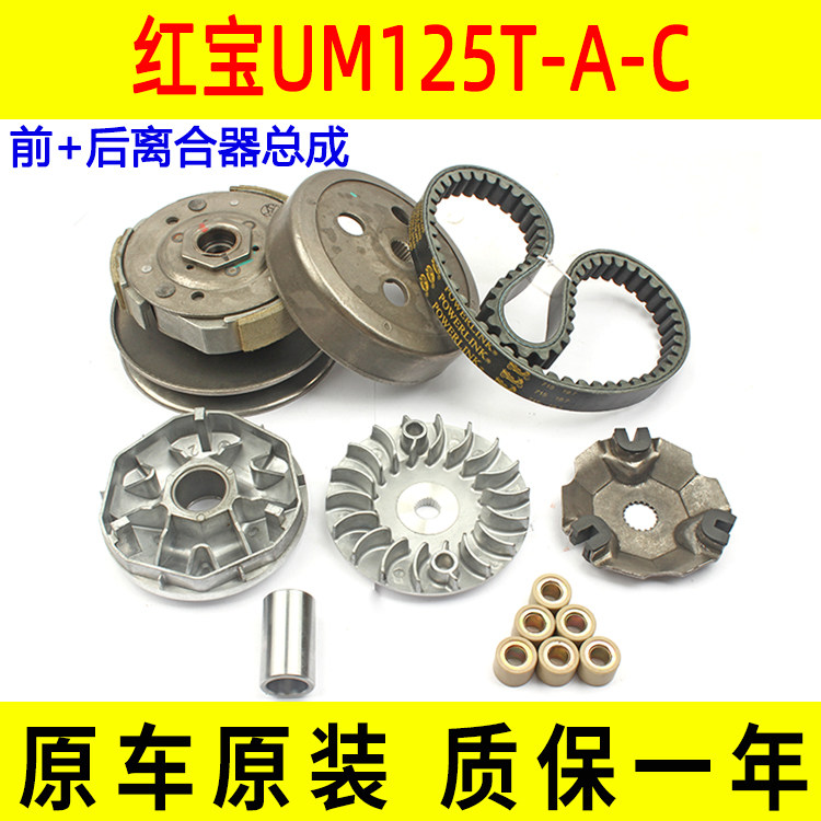 Suitable for Suzuki scooter Hongbao UM125T-A-C front and rear clutch drive transmission belt Puli beads