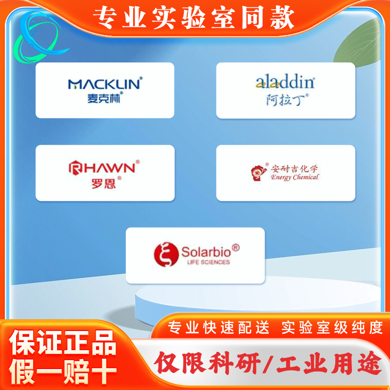 麦克林阿拉丁泰坦化学试剂官网直发可开普专票极速发货优势代购