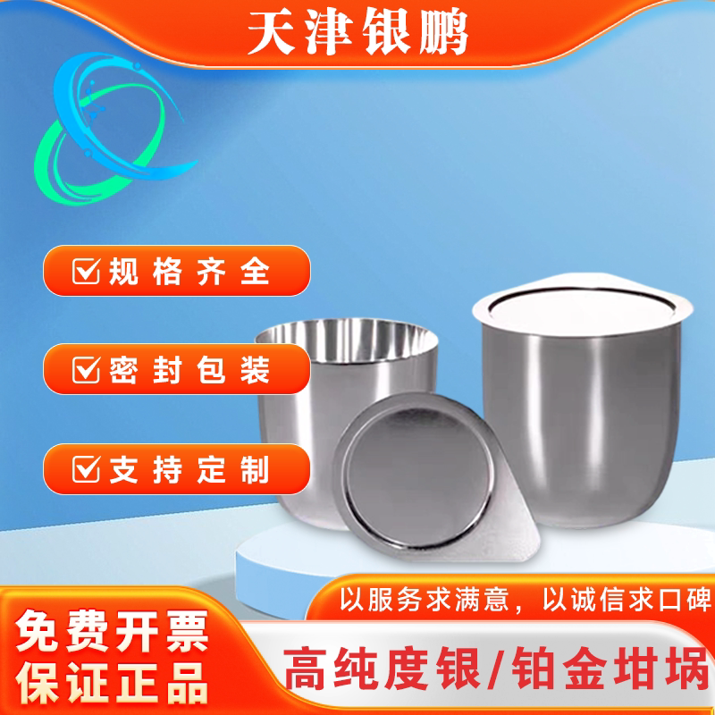 银坩埚50ml带盖铂金坩埚30ml纯度99.99%天津银鹏可定制免费开票