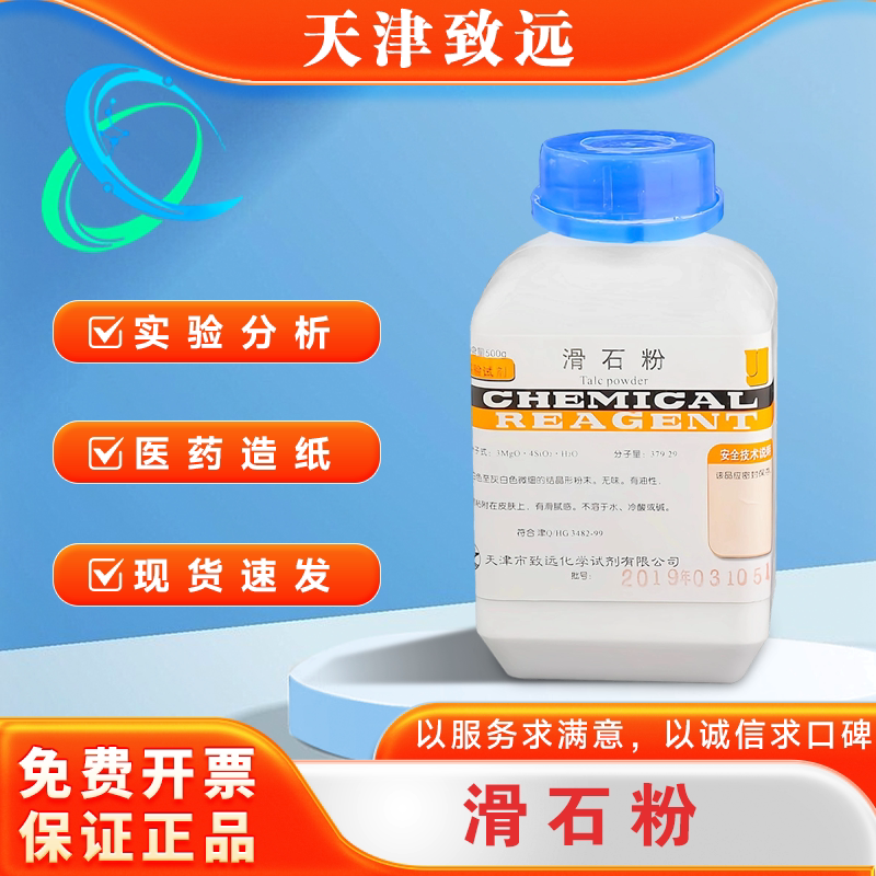 滑石粉工业用超细润滑腻子粉化学试剂医用AR分析纯健身运动润滑