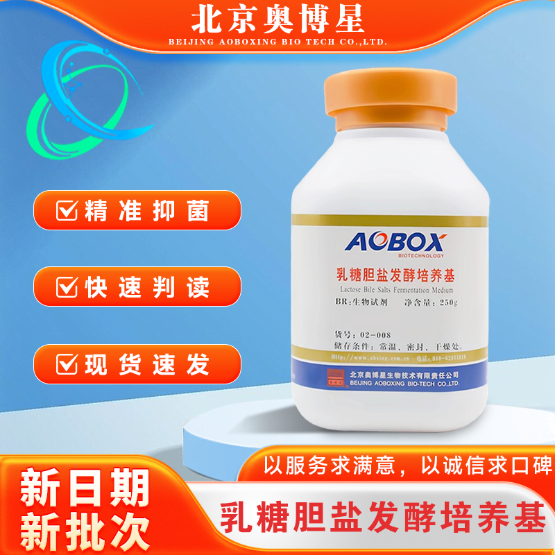 乳糖胆盐发酵培养基 生化生物试剂BR250g/瓶 02-008发酵管 奥博星