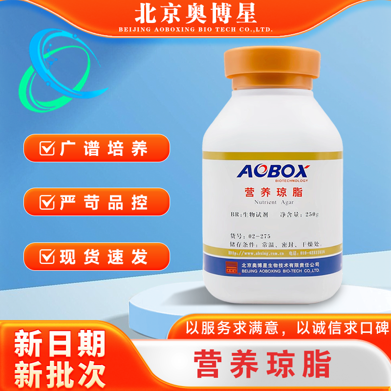 营养琼脂培养基北京奥博星正品保证250g/瓶生化试剂02-275