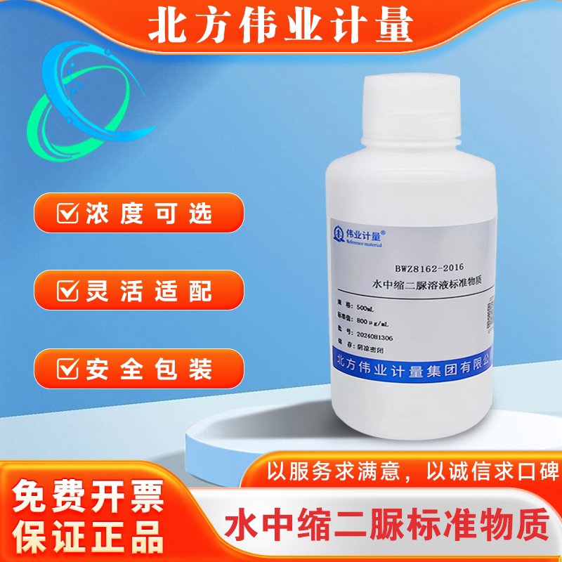 缩二脲溶液标准物质BWZ8162-2016北京北方伟业计量生产含票