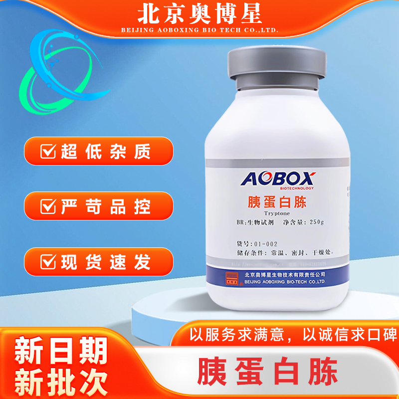 胰蛋白胨BR250g/瓶生物试剂原料01-002培养用蛋白胨北京奥博星