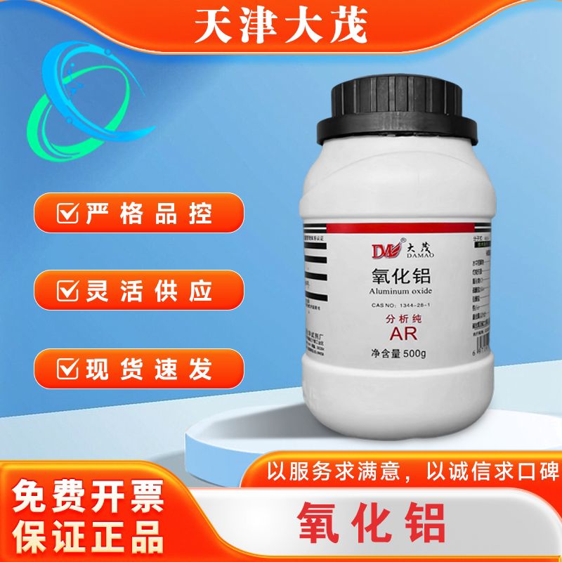 天津大茂 氧化铝 三氧化二铝   分析纯AR500g   化学实验试剂