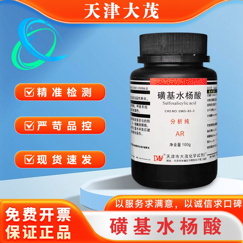 天津大茂 磺基水杨酸 分析纯AR100g 5965-83-3 化学实验试剂 现货