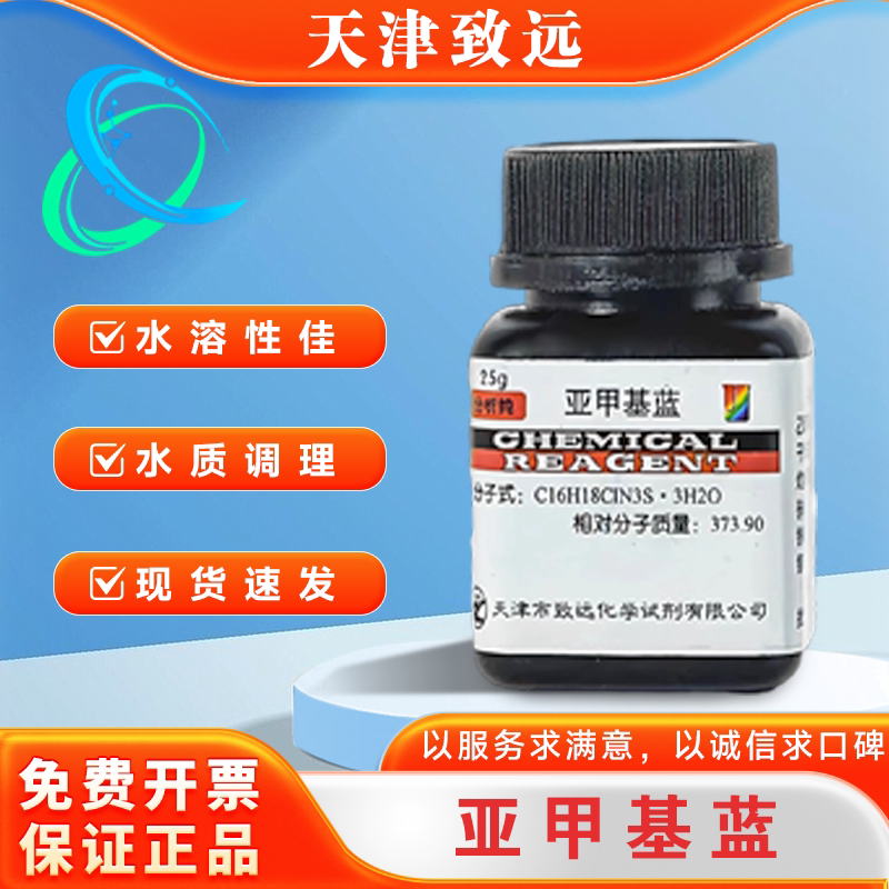包邮亚甲基蓝 次甲基蓝 分析纯25g 纯原粉 指示剂 染色剂精粉致远