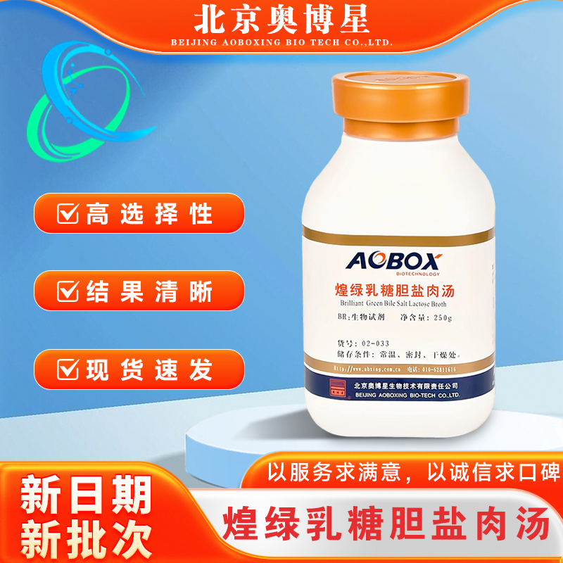 煌绿乳糖胆盐肉汤 生物试剂 02-033 BR250g(BGLB)北京奥博星正品