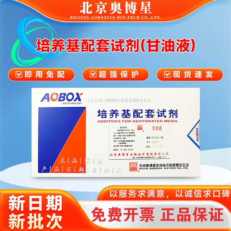 甘油液 5ml*10支/盒 BR生物试剂 北京奥博星