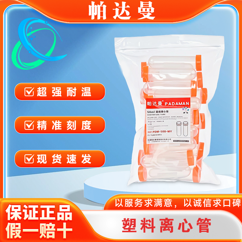 帕达曼塑料离心管0.2 1.5 5 10 20 30 50ml 100ml刻度离心管 加厚