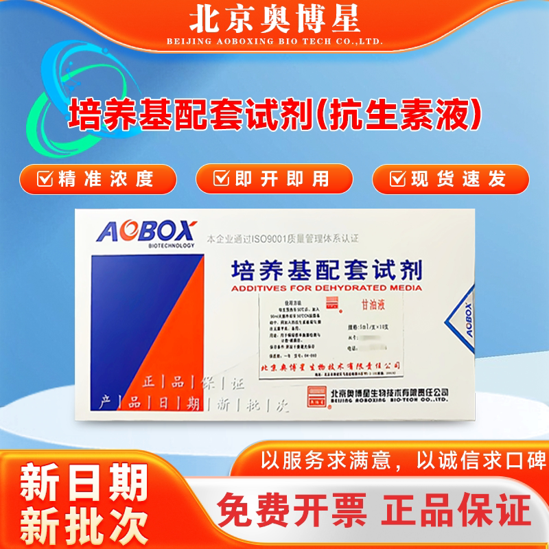 抗生素液 5ml*10支/盒 生物试剂 北京奥博星 货号04-059