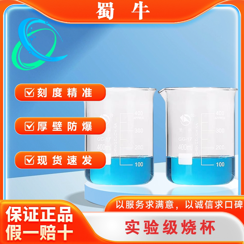 蜀牛玻璃烧杯低型烧杯实验器材高硼硅玻璃加厚耐高温蜀牛量杯