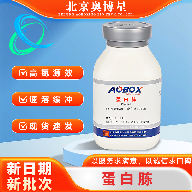 蛋白胨 北京 奥博星正品 生物试剂BR250克/瓶 01-001食用菌培养用