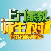 上海家教上海一对一老师上门辅导大学生专业老师查漏补缺针对性强