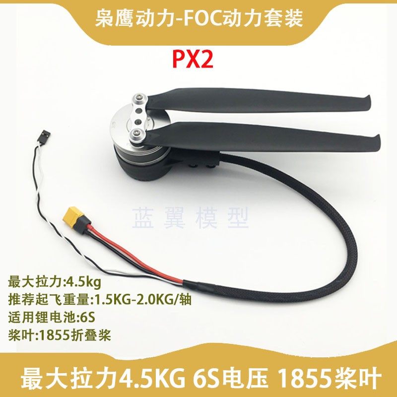 枭鹰马达FOC电调6S电机1855折叠桨PX2动力套装EFT X6100机架教练
