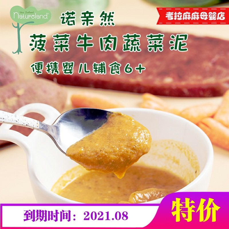 New Zealand Nuo Pro out of the portable auxiliary food beef and mutton puree vegetable puree Infant baby auxiliary food small package 6 