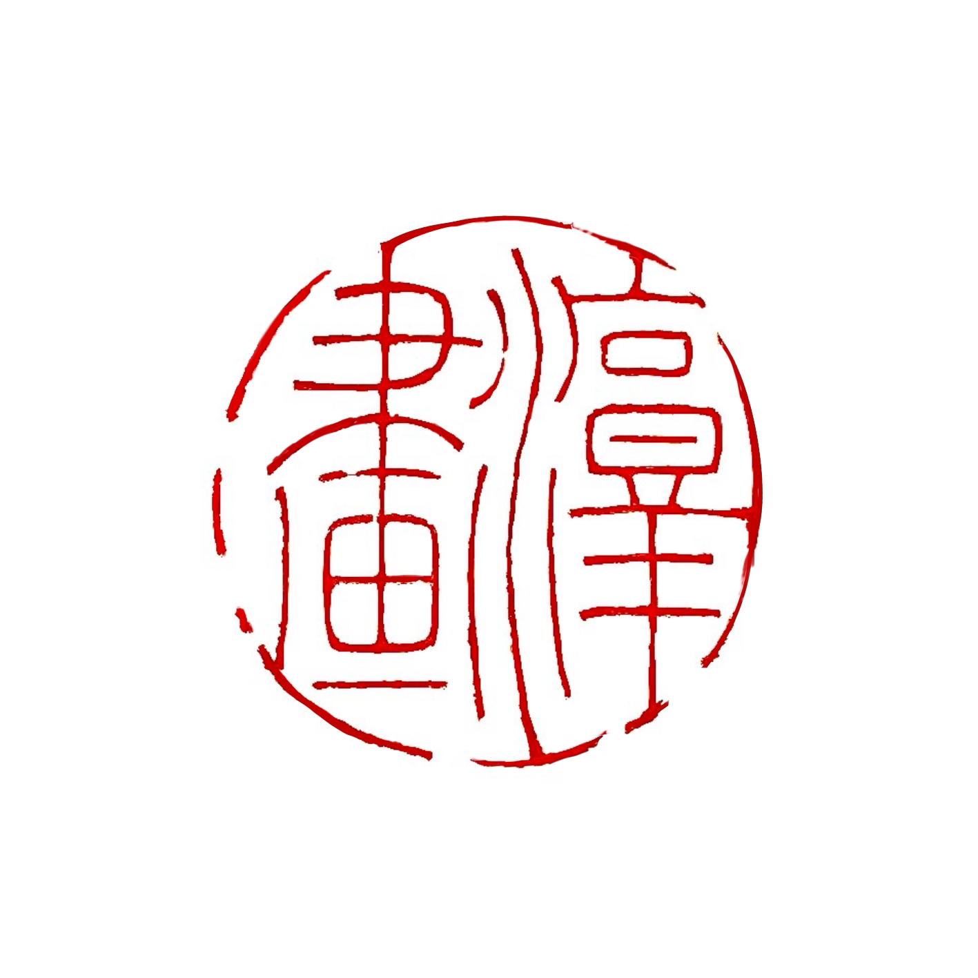淳画文房