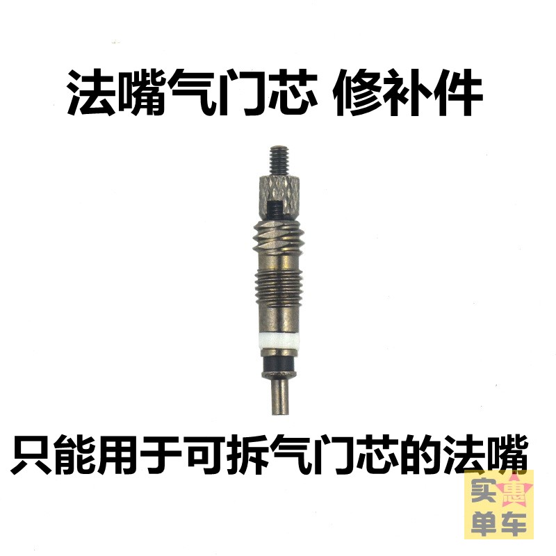 Fouth valve core mending piece replacement French style gas nozzle seal heart FV nozzle inner core vacuum tire pipe tire