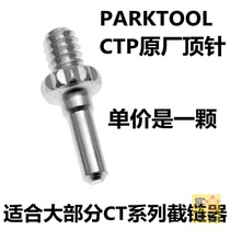 PARKTOOL CTP截链器顶针原厂修补件撞针链条安装螺丝公园CT系列用