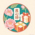 良心坊菏泽特产