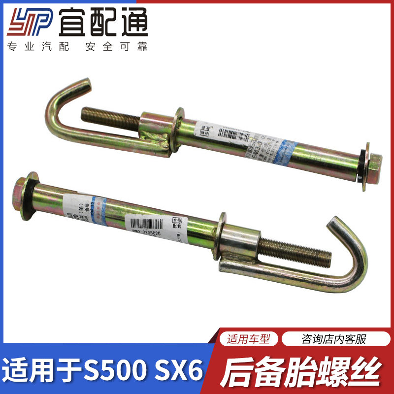 Suitable for Dongfeng Wind Line S500 SX6 rear spare tire hook screw rack Hook Spare Tire fixing screw accessories-Taobao