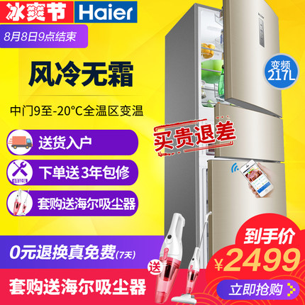 冰箱三门家用风冷无霜一级能效节能变频Haier/海尔 BCD-217WDVLU1