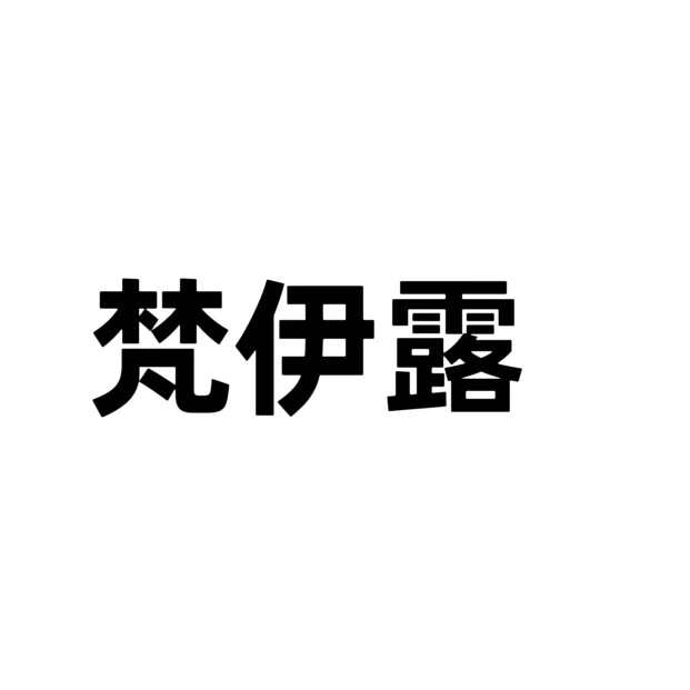 梵伊露棉麻馆