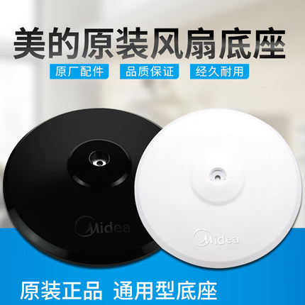 Midea electric fan accessories FS40-8E2 FS40-10DR floor fan base chassis disc support base