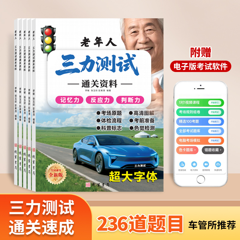 2026 Vehicle Licensing Agency Driving License Renewal Test for 70-Year-Old Seniors, Paper Version of the Three-Part Test Question Bank with 236 Questions, Genuine Edition