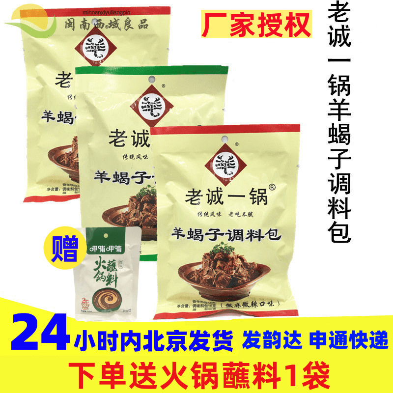 Old sincere one pan of sheep scorpion flavor packed sheep broth flavor 3 packed sheep scorpion hot pot soup