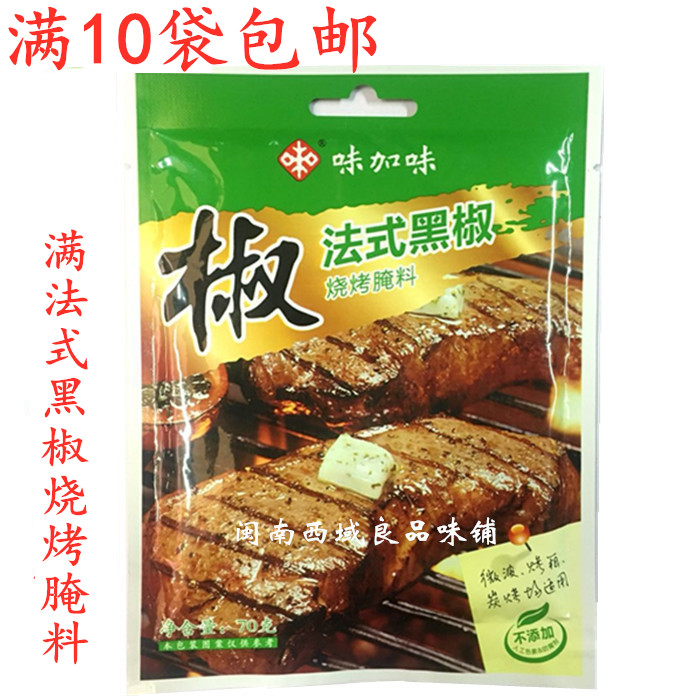 Weijiawei French Black Pepper BBQ Marinade 70g Black Pepper Steak Grilled Wings - Taobao
