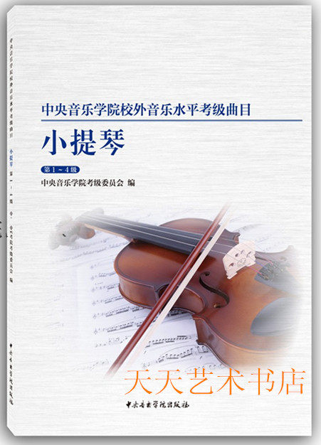 Central Conservatory of Music External Music Level Appraisal Examination Repertoire Violin 1-4 Grade Central Yard Violin Examination 1-4 Level of the Genuine