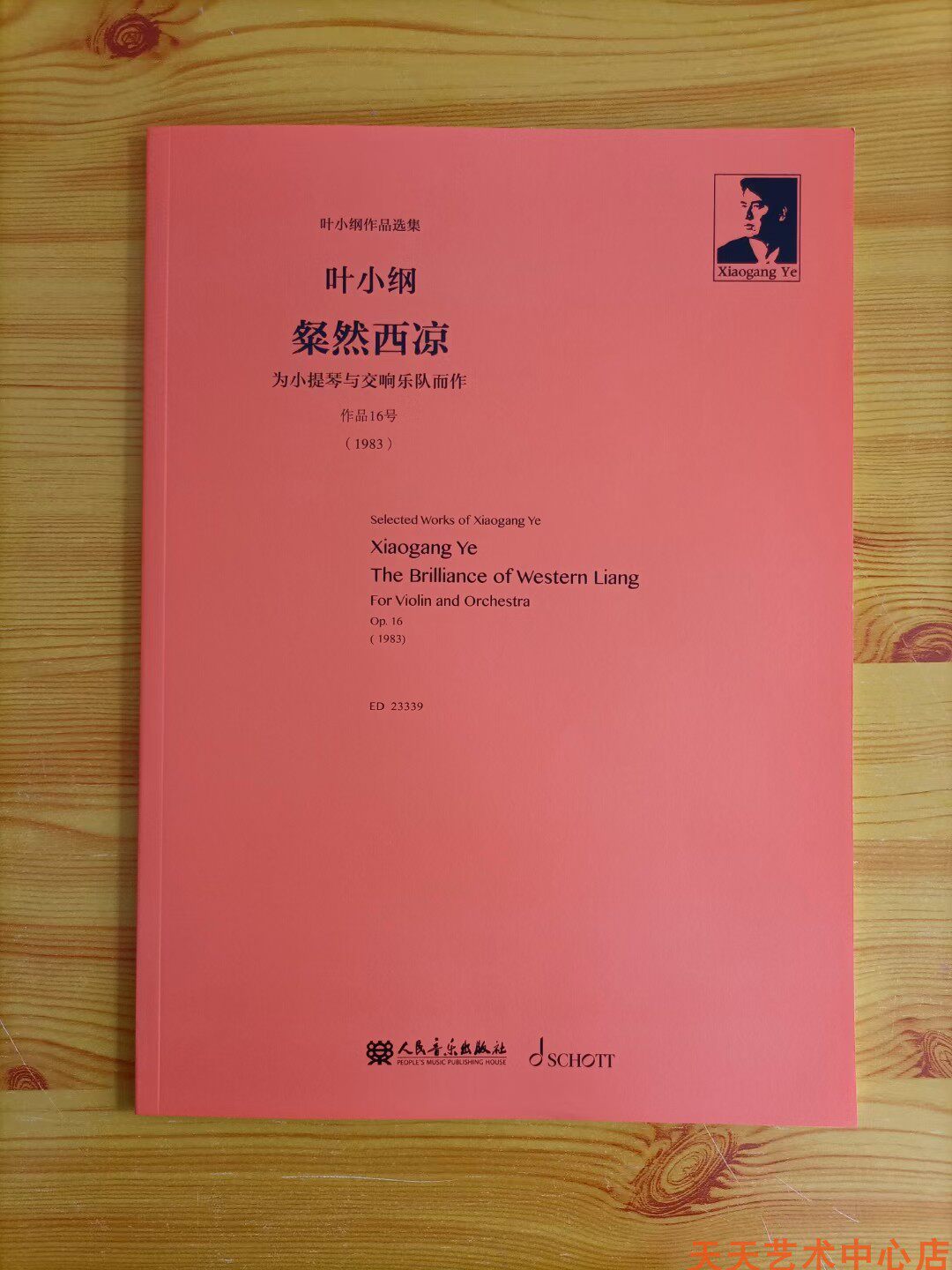 Every day art is beautiful and cool for violin and symphony orchestra for Ye Xiaogang for the selection of the original edition