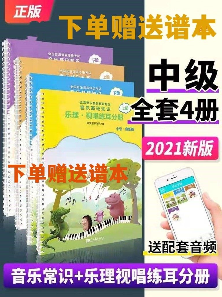 2022 New genuine Central Academy Voice-based Intermediate Materials Music Common Sense of Music Common Sense Music Practicing Ear sub-books up and down