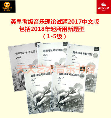 Tiantian Art Center Store Emperor Examination Music Theory Test Questions 2017 Level 1-5 Music Theory Level 1-5 2018 New Question Type Chinese