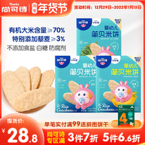 Shang Keshe infant quinoa rice cake 6 months baby molars saliva biscuits children snacks do not add salt