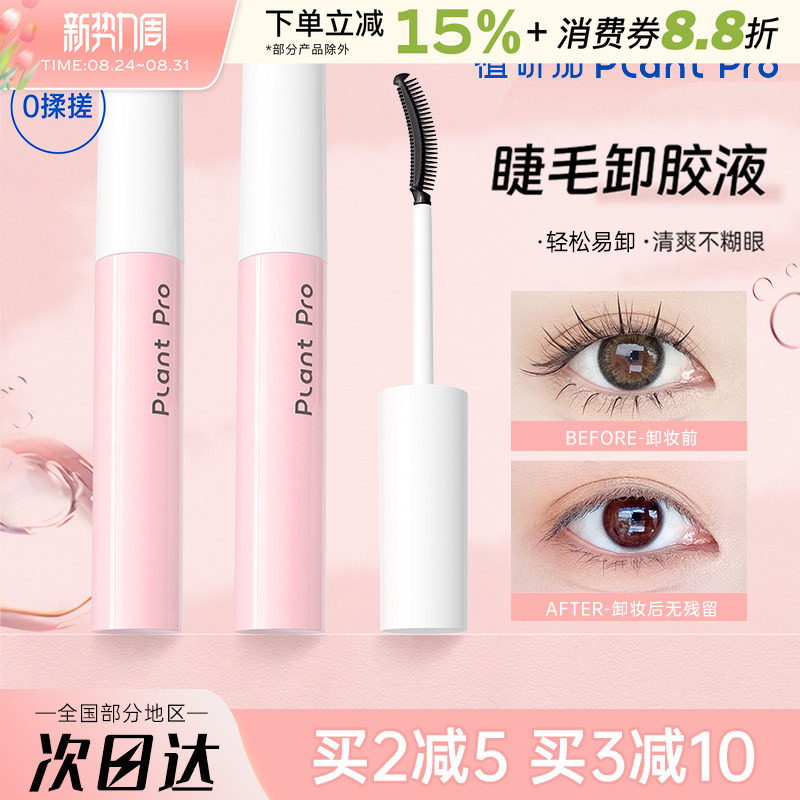Plantpro False Eyelash Glue Remover Is a Quick-Acting, Gentle, Non-Irritating, and Easy-To-Clean Product