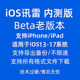 ios uncastrated beta version apple ios thunder ການຕິດຕັ້ງທີ່ເຫມາະສົມກັບໂທລະສັບມືຖືແລະແທັບເລັດທີ່ບໍ່ເລັ່ງ